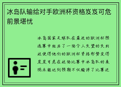 冰岛队输给对手欧洲杯资格岌岌可危前景堪忧