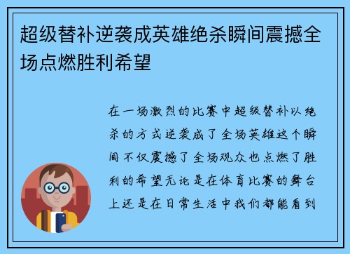 超级替补逆袭成英雄绝杀瞬间震撼全场点燃胜利希望