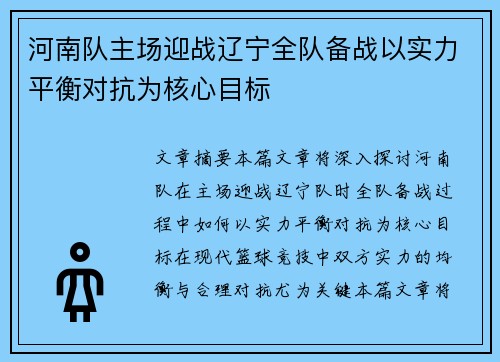 河南队主场迎战辽宁全队备战以实力平衡对抗为核心目标