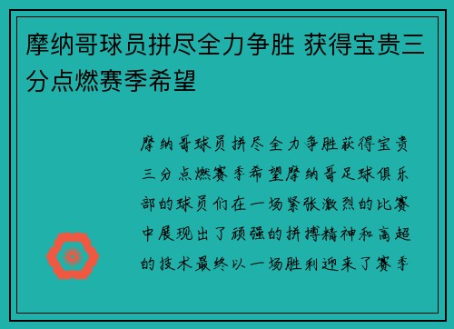 摩纳哥球员拼尽全力争胜 获得宝贵三分点燃赛季希望