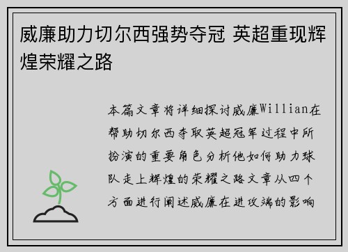 威廉助力切尔西强势夺冠 英超重现辉煌荣耀之路