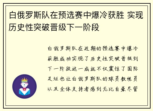 白俄罗斯队在预选赛中爆冷获胜 实现历史性突破晋级下一阶段
