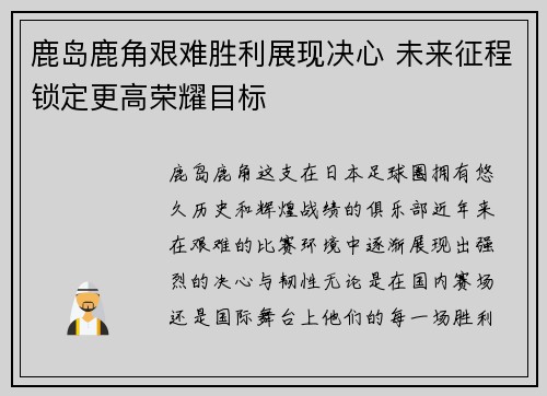 鹿岛鹿角艰难胜利展现决心 未来征程锁定更高荣耀目标