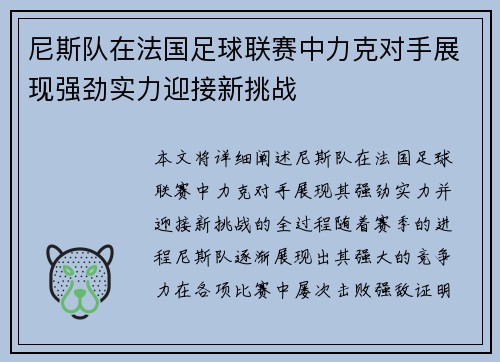 尼斯队在法国足球联赛中力克对手展现强劲实力迎接新挑战