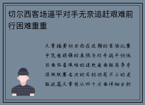 切尔西客场逼平对手无奈追赶艰难前行困难重重
