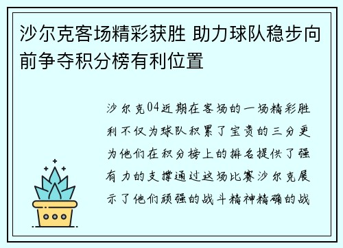 沙尔克客场精彩获胜 助力球队稳步向前争夺积分榜有利位置