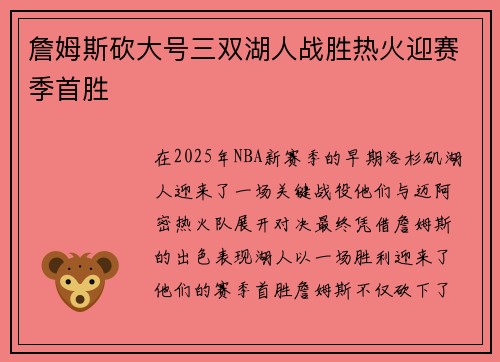 詹姆斯砍大号三双湖人战胜热火迎赛季首胜