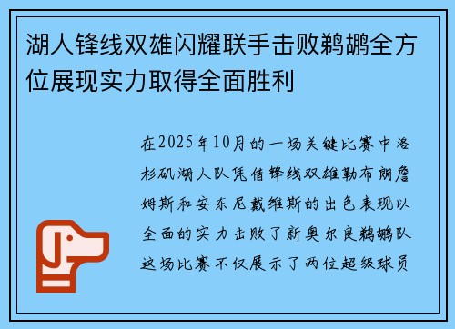 湖人锋线双雄闪耀联手击败鹈鹕全方位展现实力取得全面胜利