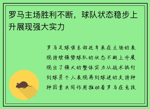 罗马主场胜利不断，球队状态稳步上升展现强大实力