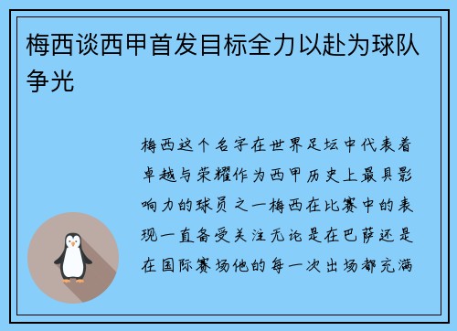 梅西谈西甲首发目标全力以赴为球队争光