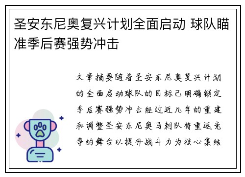 圣安东尼奥复兴计划全面启动 球队瞄准季后赛强势冲击