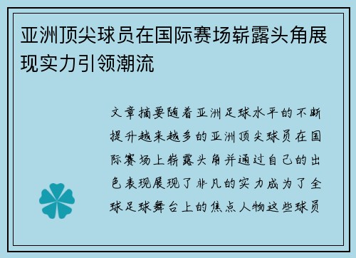 亚洲顶尖球员在国际赛场崭露头角展现实力引领潮流