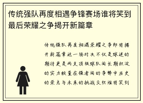 传统强队再度相遇争锋赛场谁将笑到最后荣耀之争揭开新篇章