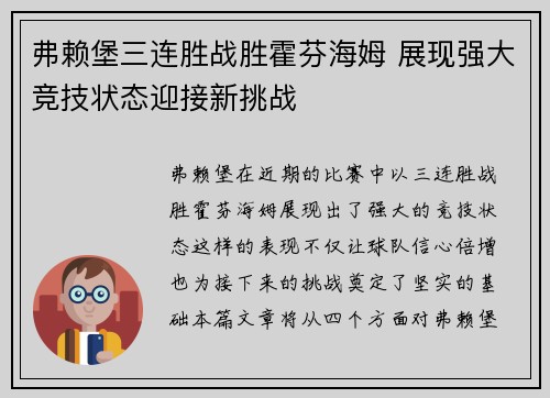 弗赖堡三连胜战胜霍芬海姆 展现强大竞技状态迎接新挑战