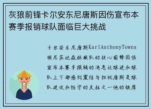 灰狼前锋卡尔安东尼唐斯因伤宣布本赛季报销球队面临巨大挑战