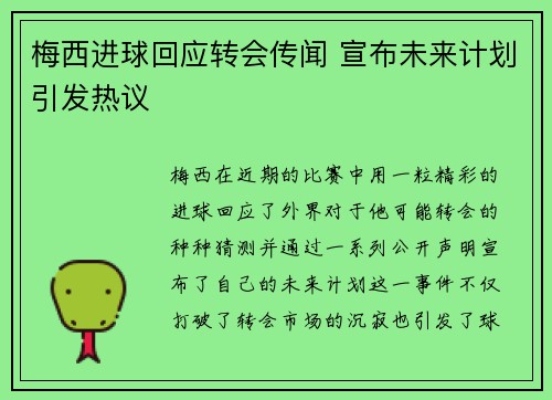 梅西进球回应转会传闻 宣布未来计划引发热议