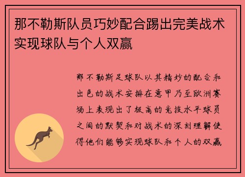 那不勒斯队员巧妙配合踢出完美战术实现球队与个人双赢