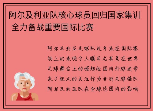阿尔及利亚队核心球员回归国家集训 全力备战重要国际比赛