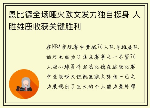 恩比德全场哑火欧文发力独自挺身 人胜雄鹿收获关键胜利