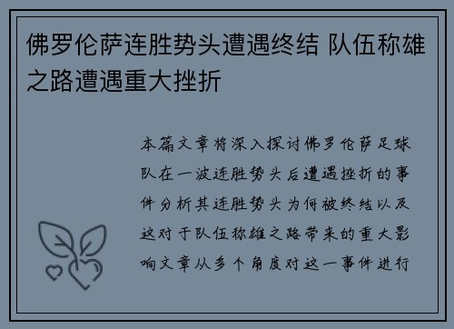 佛罗伦萨连胜势头遭遇终结 队伍称雄之路遭遇重大挫折