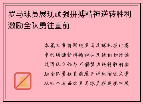 罗马球员展现顽强拼搏精神逆转胜利激励全队勇往直前