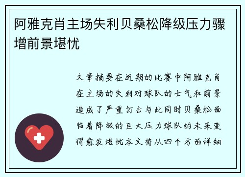 阿雅克肖主场失利贝桑松降级压力骤增前景堪忧