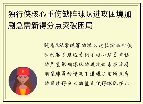 独行侠核心重伤缺阵球队进攻困境加剧急需新得分点突破困局