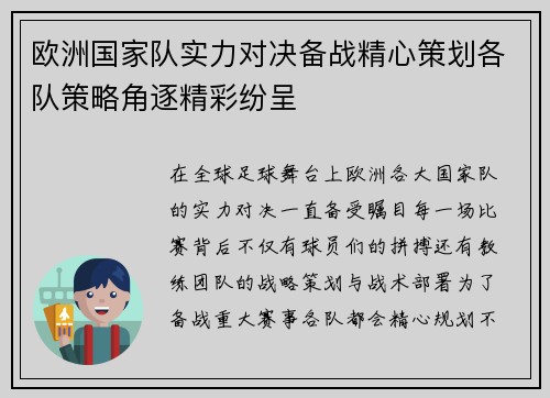 欧洲国家队实力对决备战精心策划各队策略角逐精彩纷呈