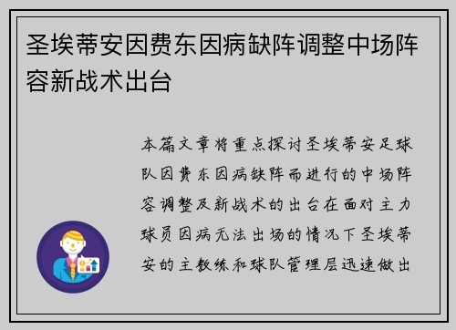 圣埃蒂安因费东因病缺阵调整中场阵容新战术出台