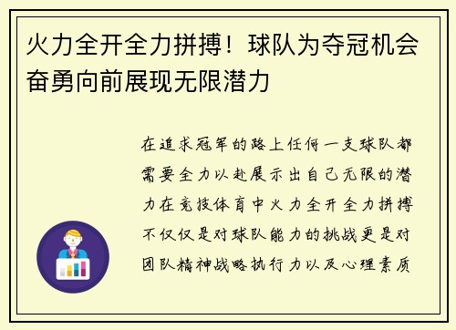 火力全开全力拼搏！球队为夺冠机会奋勇向前展现无限潜力