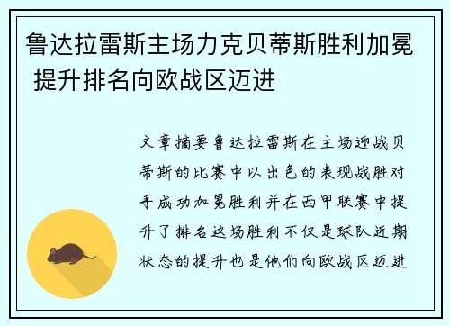 鲁达拉雷斯主场力克贝蒂斯胜利加冕 提升排名向欧战区迈进