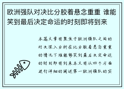 欧洲强队对决比分胶着悬念重重 谁能笑到最后决定命运的时刻即将到来