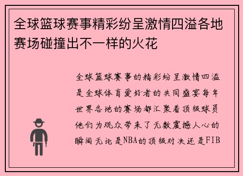全球篮球赛事精彩纷呈激情四溢各地赛场碰撞出不一样的火花