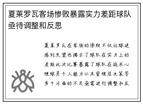 夏莱罗瓦客场惨败暴露实力差距球队亟待调整和反思