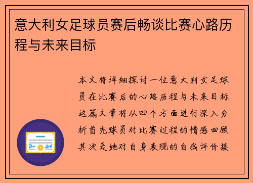 意大利女足球员赛后畅谈比赛心路历程与未来目标
