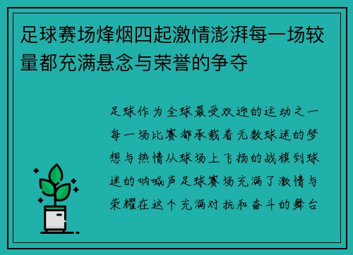 足球赛场烽烟四起激情澎湃每一场较量都充满悬念与荣誉的争夺
