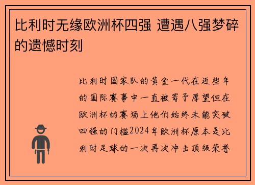 比利时无缘欧洲杯四强 遭遇八强梦碎的遗憾时刻