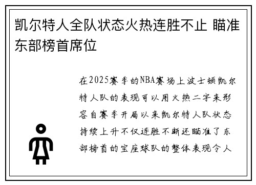 凯尔特人全队状态火热连胜不止 瞄准东部榜首席位