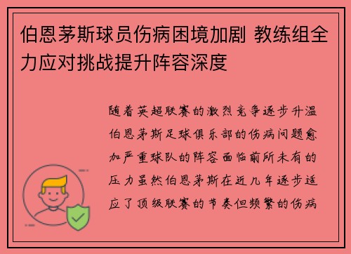 伯恩茅斯球员伤病困境加剧 教练组全力应对挑战提升阵容深度