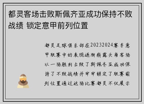 都灵客场击败斯佩齐亚成功保持不败战绩 锁定意甲前列位置