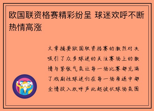 欧国联资格赛精彩纷呈 球迷欢呼不断热情高涨