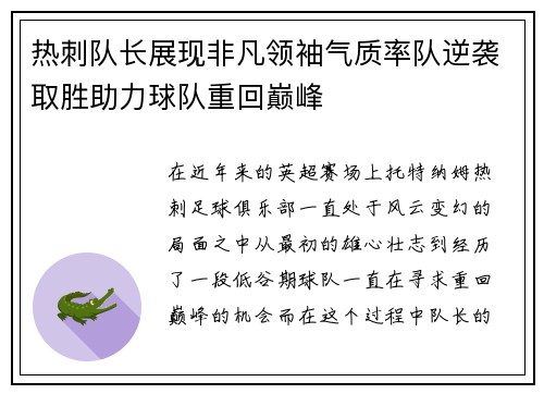 热刺队长展现非凡领袖气质率队逆袭取胜助力球队重回巅峰
