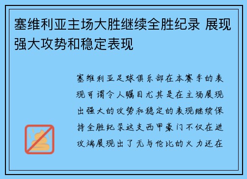 塞维利亚主场大胜继续全胜纪录 展现强大攻势和稳定表现