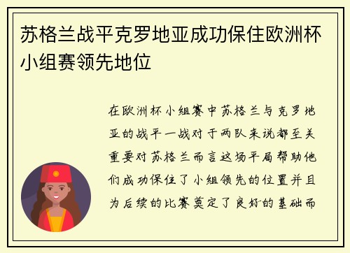 苏格兰战平克罗地亚成功保住欧洲杯小组赛领先地位