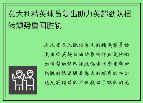意大利精英球员复出助力英超劲队扭转颓势重回胜轨