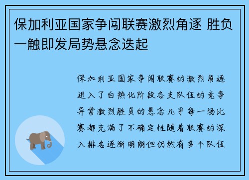 保加利亚国家争闯联赛激烈角逐 胜负一触即发局势悬念迭起