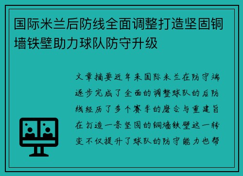 国际米兰后防线全面调整打造坚固铜墙铁壁助力球队防守升级