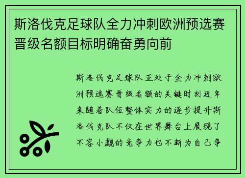 斯洛伐克足球队全力冲刺欧洲预选赛晋级名额目标明确奋勇向前