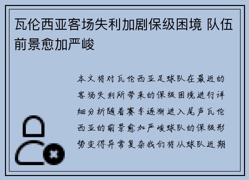 瓦伦西亚客场失利加剧保级困境 队伍前景愈加严峻