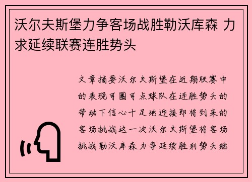 沃尔夫斯堡力争客场战胜勒沃库森 力求延续联赛连胜势头